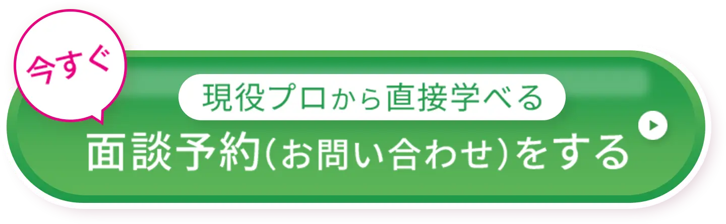 面談予約（お問い合わせ）をする