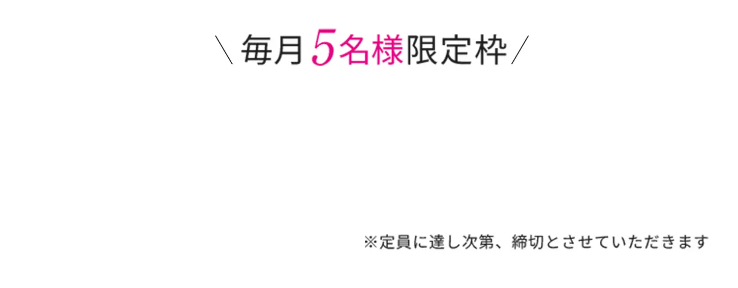 毎月5名様限定枠