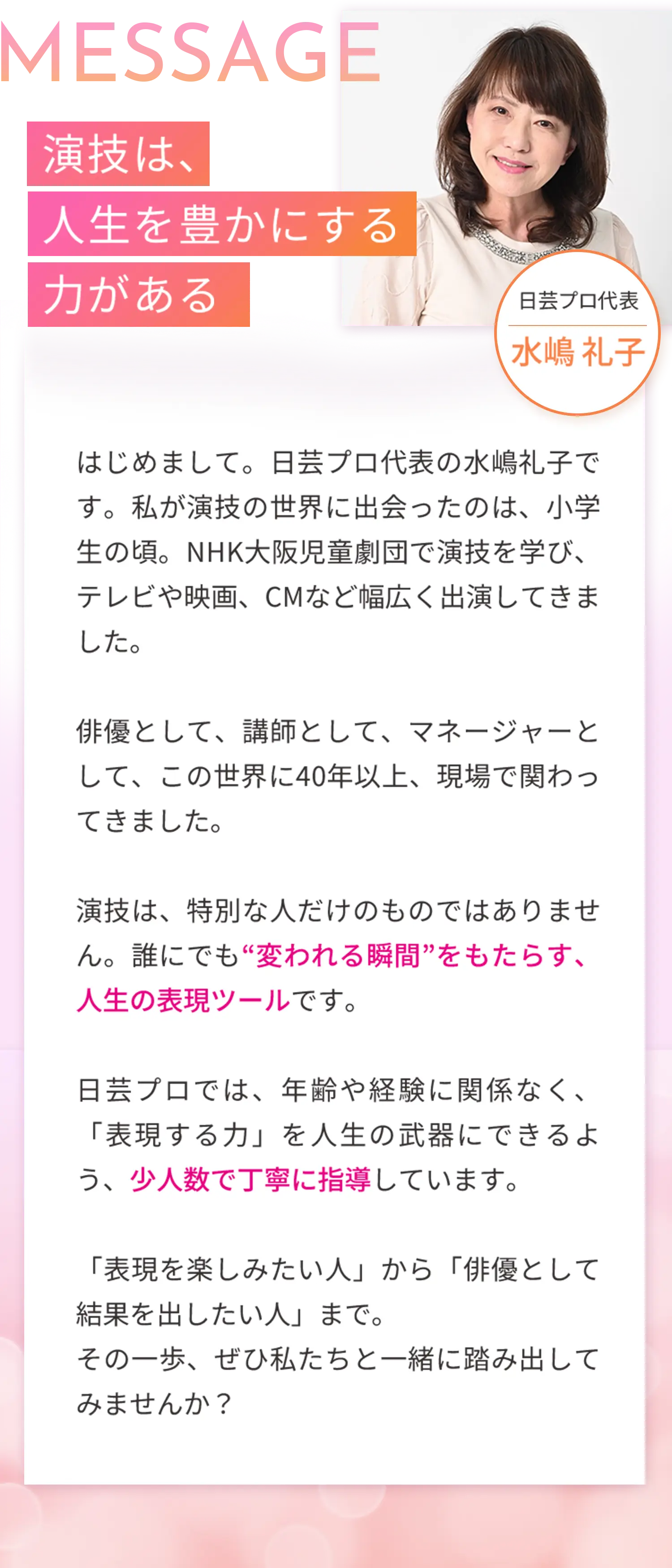 メッセージ【日芸プロ代表 水嶋礼子】演技は人生を豊かにする力がある