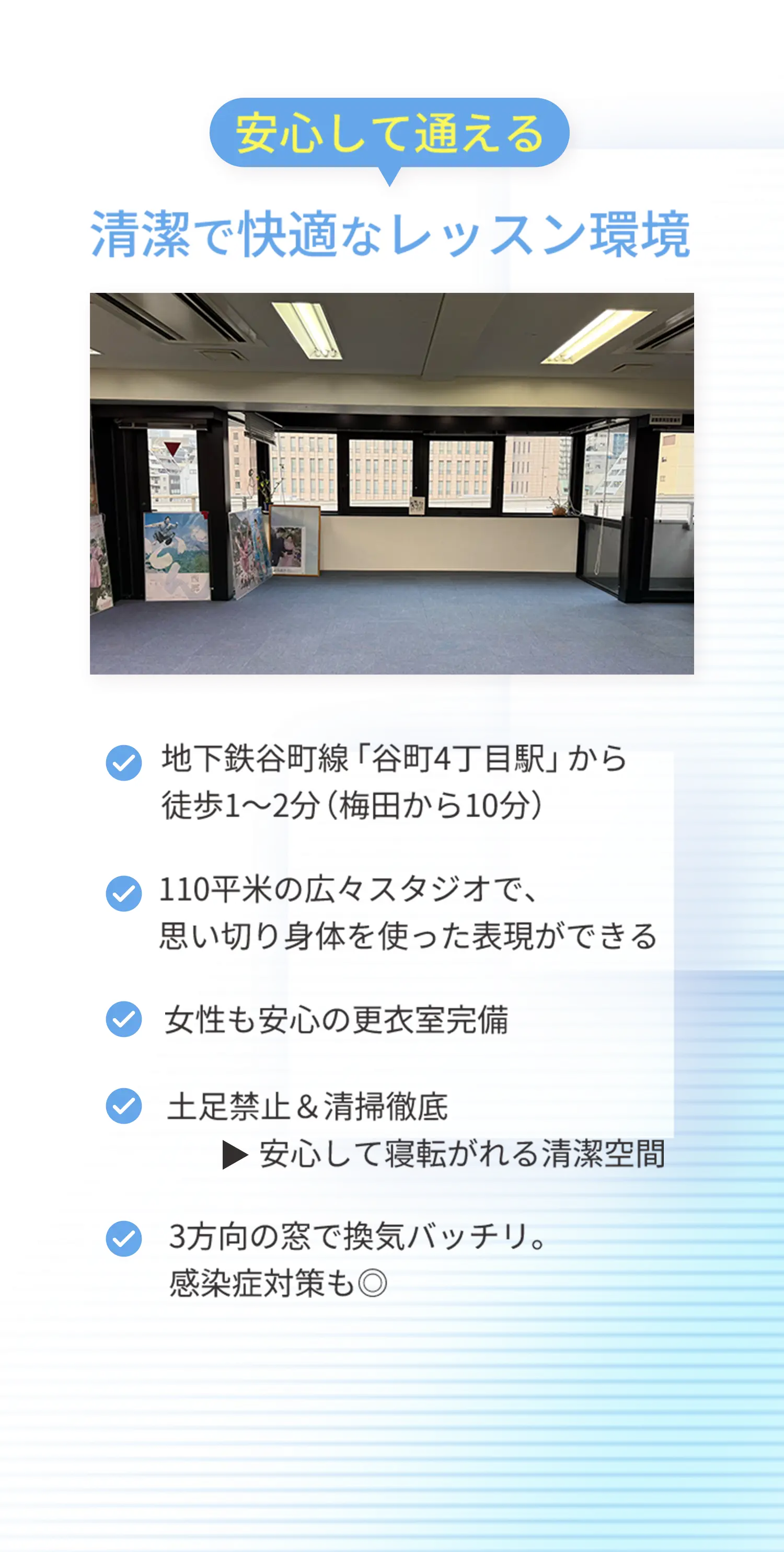 安心して通える清潔で快適なレッスン環境