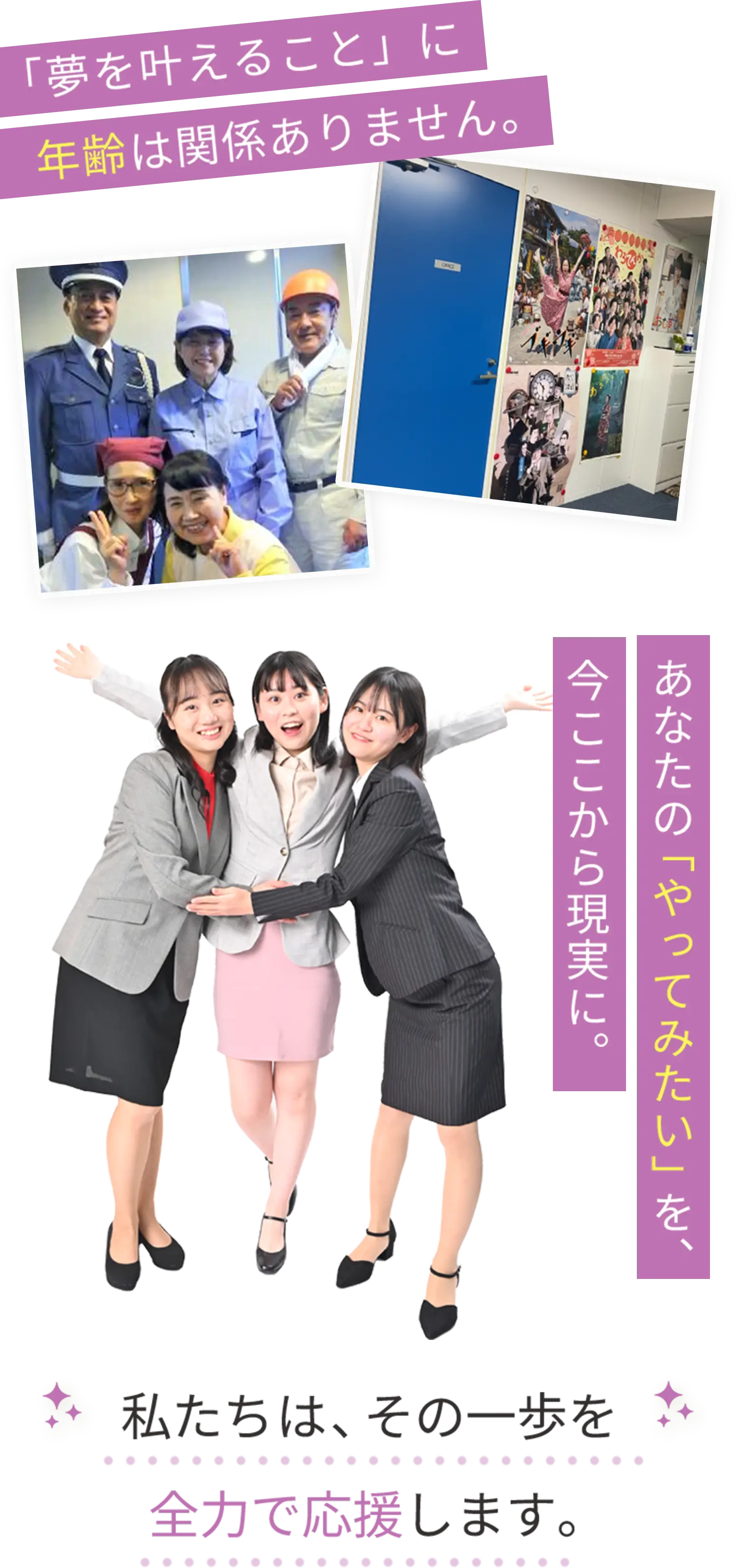 「夢を叶えること」に年齢は関係ありません。あなたの「やってみたい」を今ここから現実に。