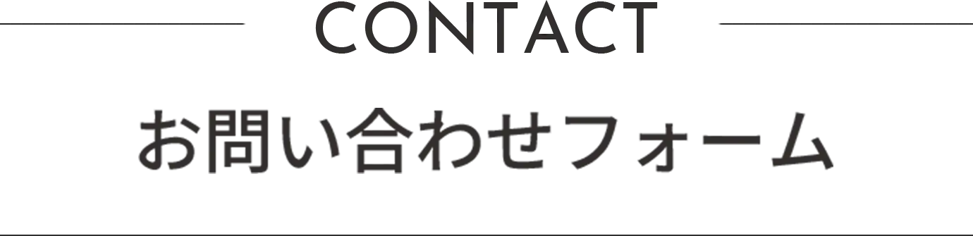 お問い合わせフォーム