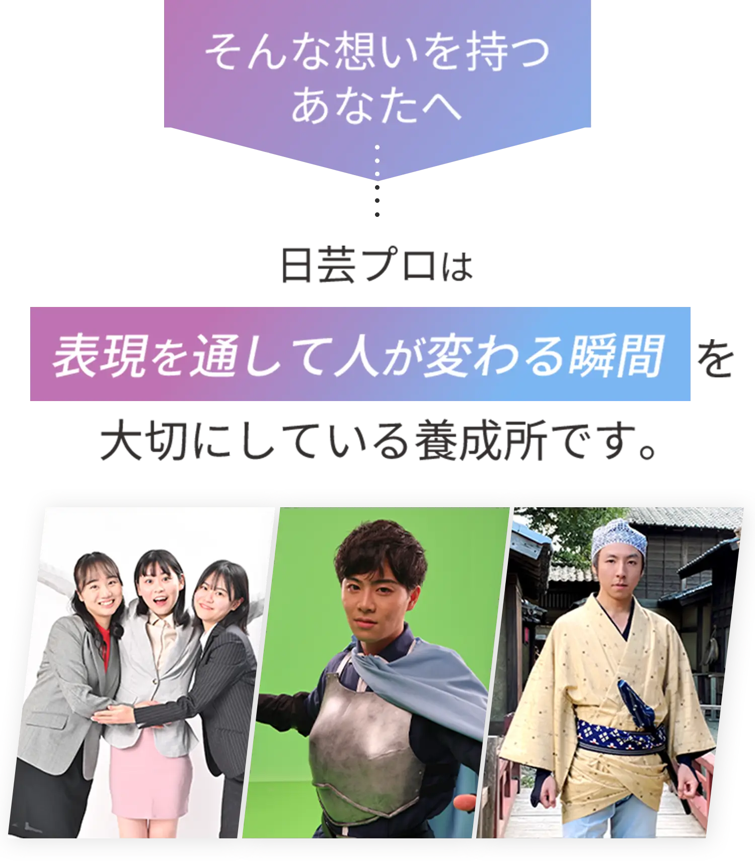 そんな想いを持つあなたへ……日芸プロは表現を通して人が変わる瞬間を大切にしている養成所です。