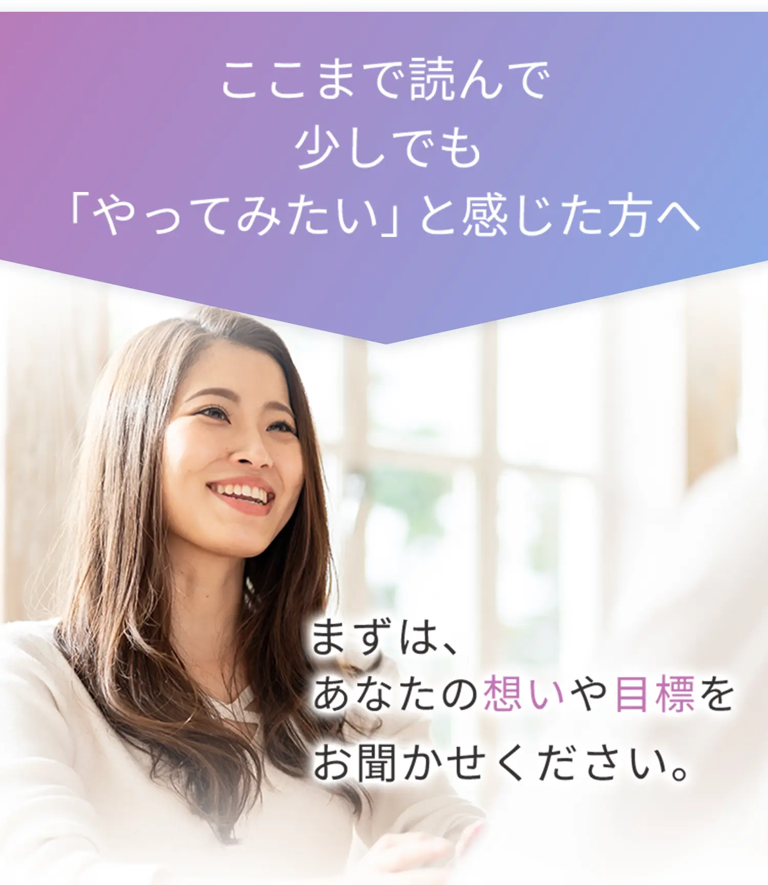 ここまで読んで少しでも「やってみたい」と感じた方へ